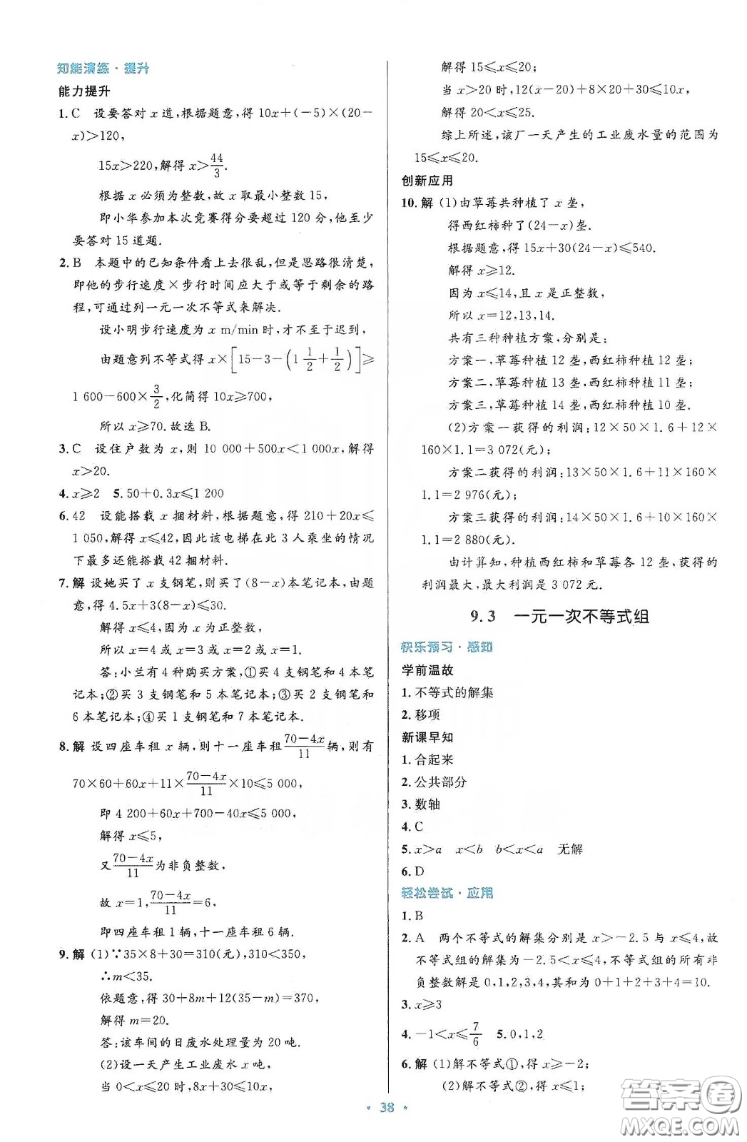 人民教育出版社2020初中同步測(cè)控優(yōu)化設(shè)計(jì)七年級(jí)數(shù)學(xué)下冊(cè)人教版答案