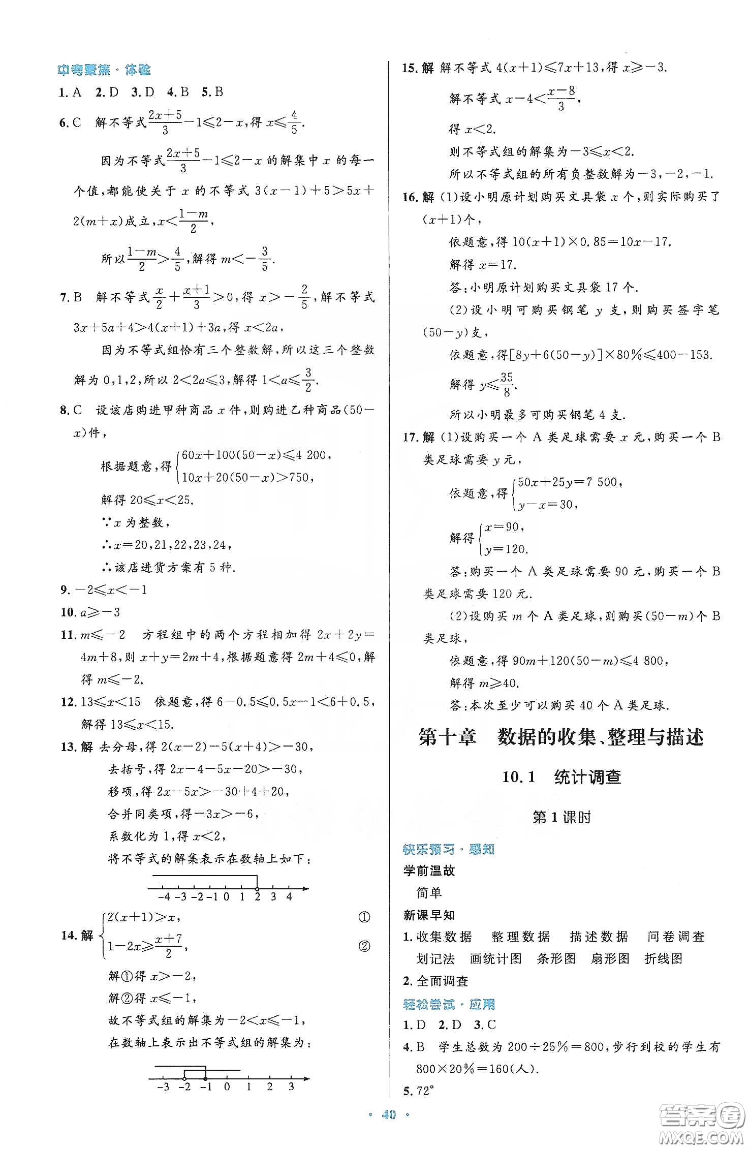 人民教育出版社2020初中同步測(cè)控優(yōu)化設(shè)計(jì)七年級(jí)數(shù)學(xué)下冊(cè)人教版答案