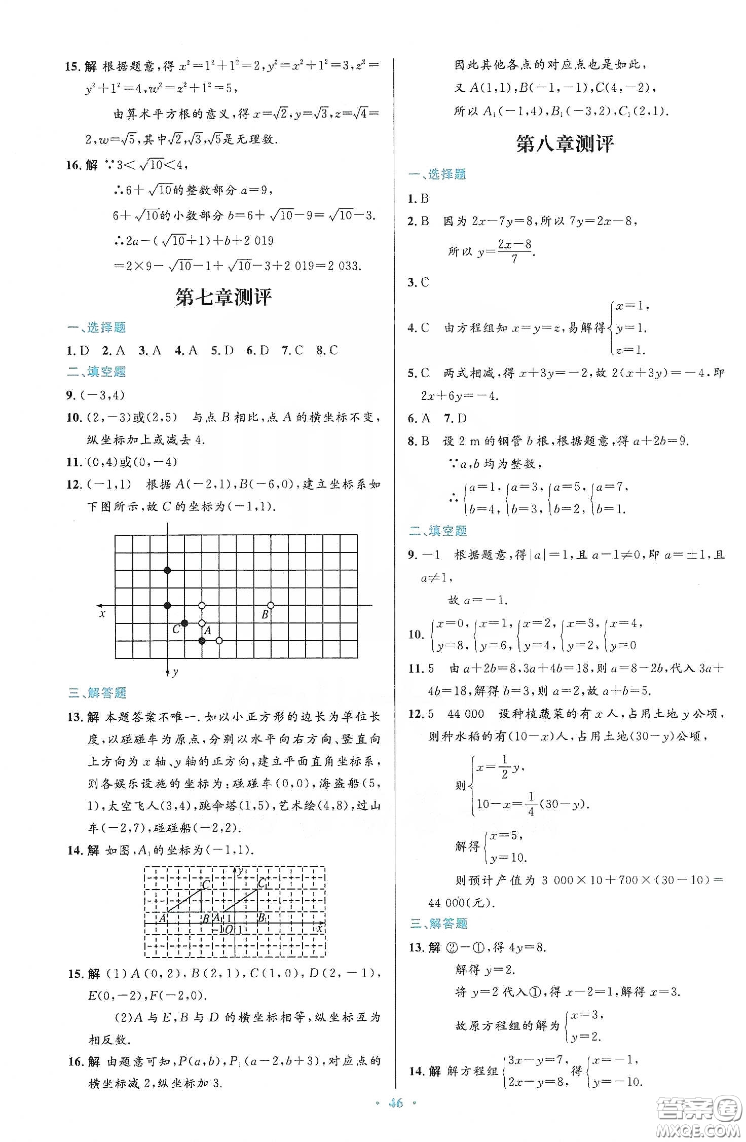 人民教育出版社2020初中同步測(cè)控優(yōu)化設(shè)計(jì)七年級(jí)數(shù)學(xué)下冊(cè)人教版答案