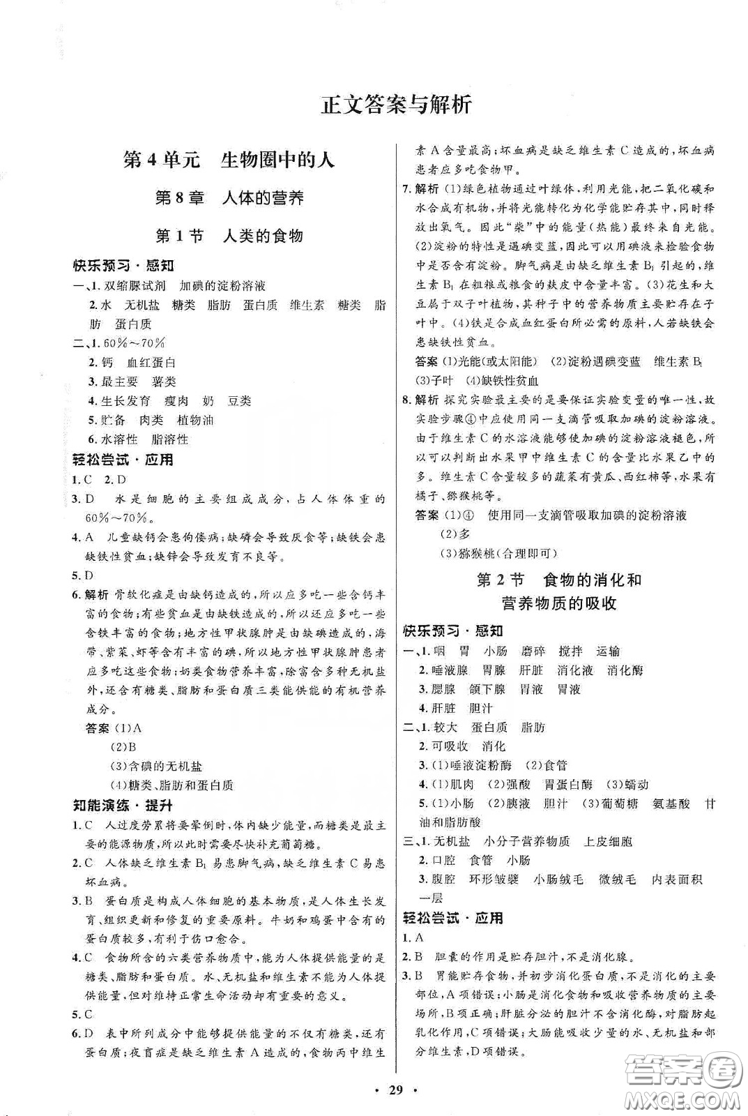 北京師范大學(xué)出版社2020初中同步測(cè)控優(yōu)化設(shè)計(jì)七年級(jí)生物學(xué)下冊(cè)北師大版答案