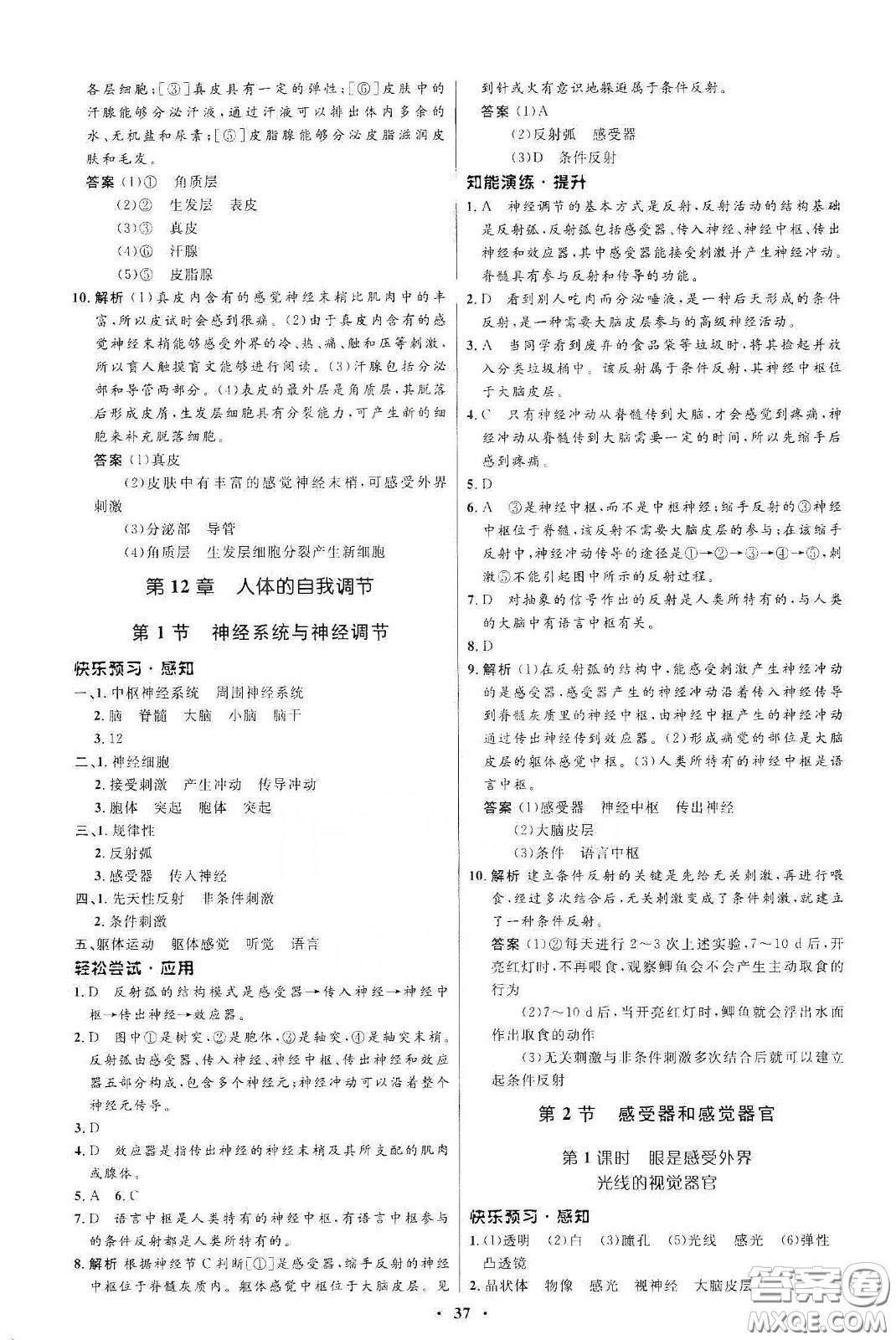 北京師范大學(xué)出版社2020初中同步測(cè)控優(yōu)化設(shè)計(jì)七年級(jí)生物學(xué)下冊(cè)北師大版答案