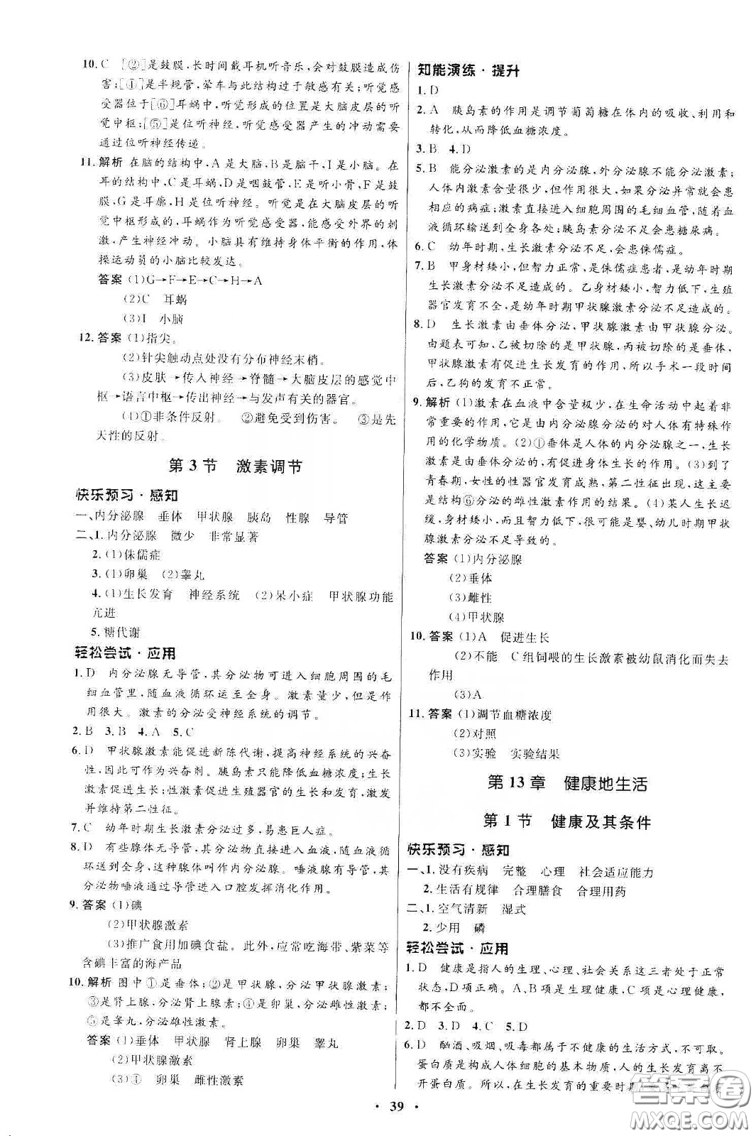 北京師范大學(xué)出版社2020初中同步測(cè)控優(yōu)化設(shè)計(jì)七年級(jí)生物學(xué)下冊(cè)北師大版答案