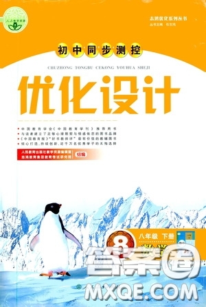 人民教育出版社2020初中同步測控優(yōu)化設(shè)計八年級數(shù)學(xué)下冊人教版答案