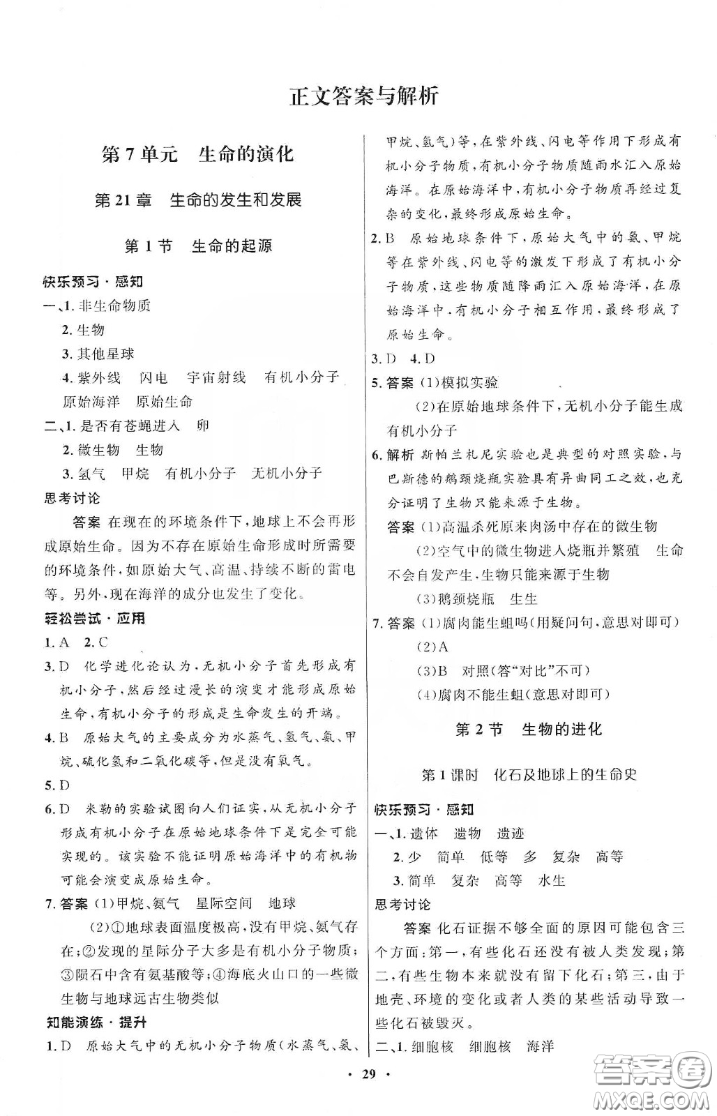 北京師范大學(xué)出版社2020初中同步測(cè)控優(yōu)化設(shè)計(jì)八年級(jí)生物下冊(cè)北師大版答案