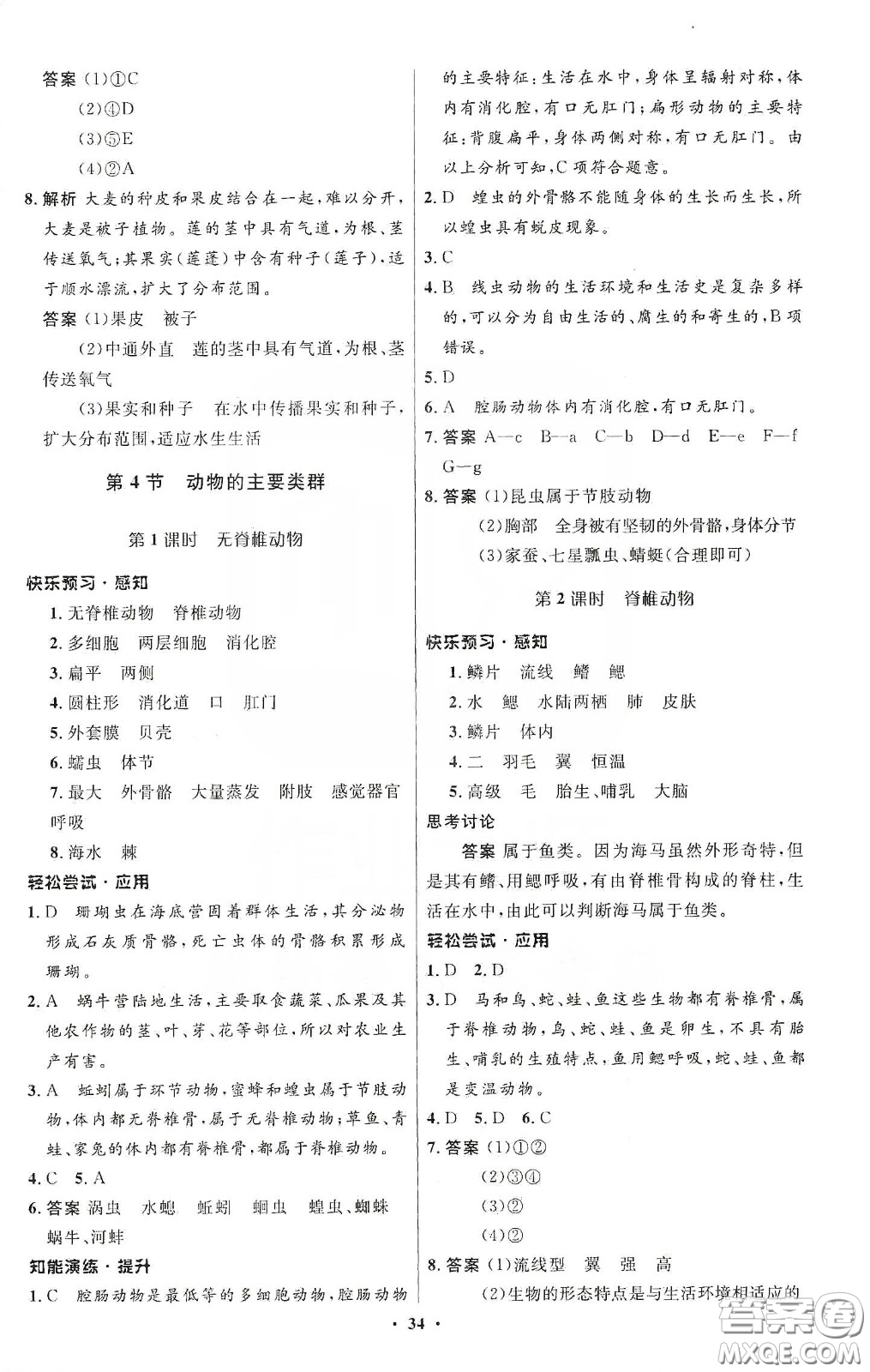 北京師范大學(xué)出版社2020初中同步測(cè)控優(yōu)化設(shè)計(jì)八年級(jí)生物下冊(cè)北師大版答案