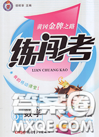 黃岡金牌之路2020年新版練闖考六年級(jí)數(shù)學(xué)下冊(cè)人教版答案