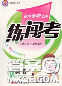 黃岡金牌之路2020年新版練闖考六年級英語下冊人教版答案