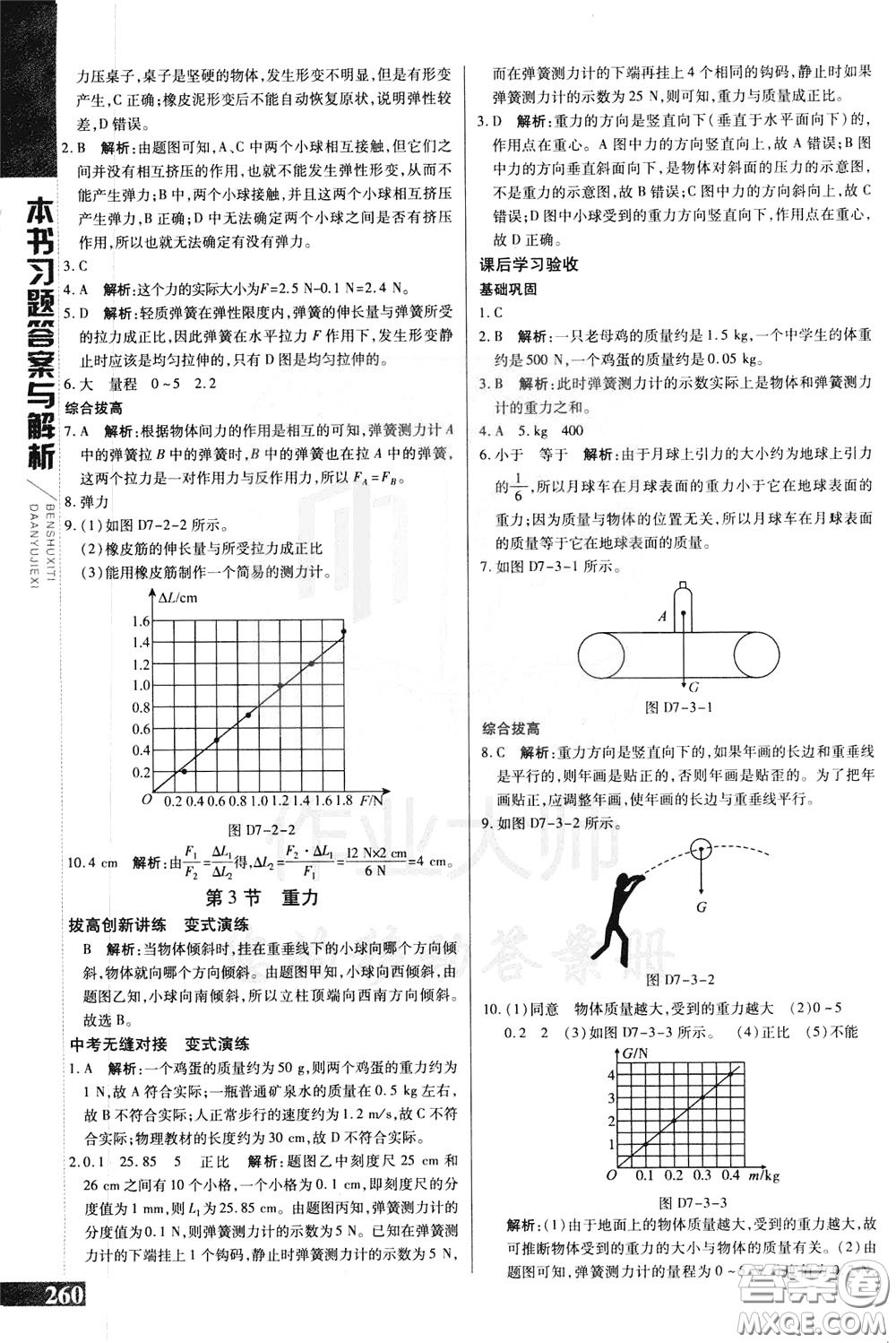 2020年萬向思維倍速學(xué)習(xí)法八年級物理下人教版參考答案