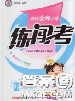 黃岡金牌之路2020年新版練闖考五年級(jí)數(shù)學(xué)下冊(cè)北師版答案