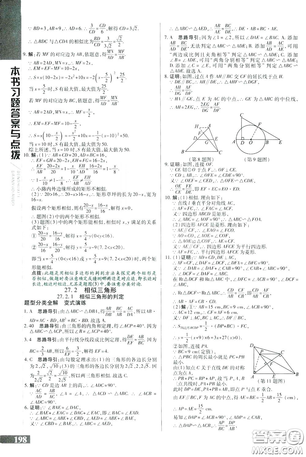 2020年萬向思維倍速學(xué)習(xí)法九年級數(shù)學(xué)下人教版參考答案