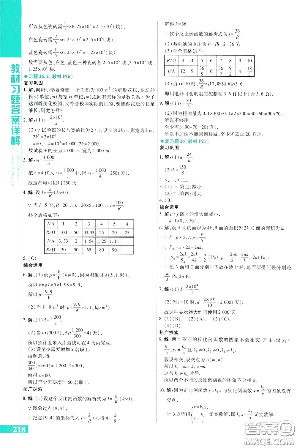 2020年萬向思維倍速學(xué)習(xí)法九年級數(shù)學(xué)下人教版參考答案