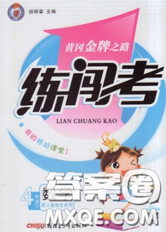 黃岡金牌之路2020年新版練闖考四年級(jí)數(shù)學(xué)下冊(cè)人教版答案