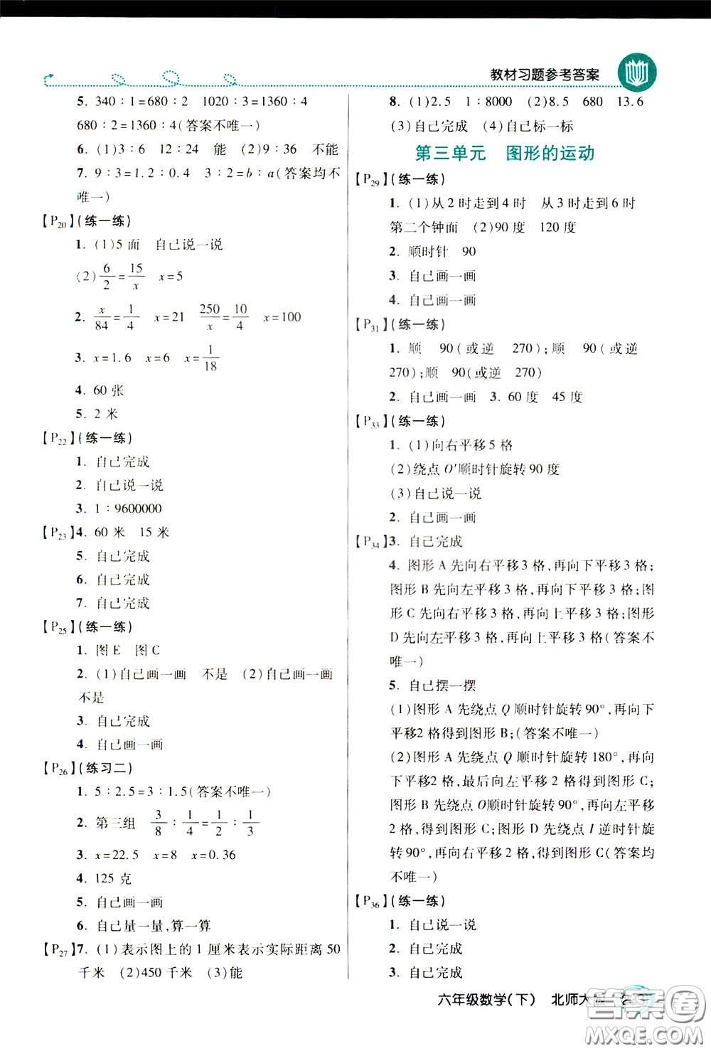 萬(wàn)向思維2020年倍速學(xué)習(xí)法教材導(dǎo)學(xué)練六年級(jí)數(shù)學(xué)下北師大版參考答案