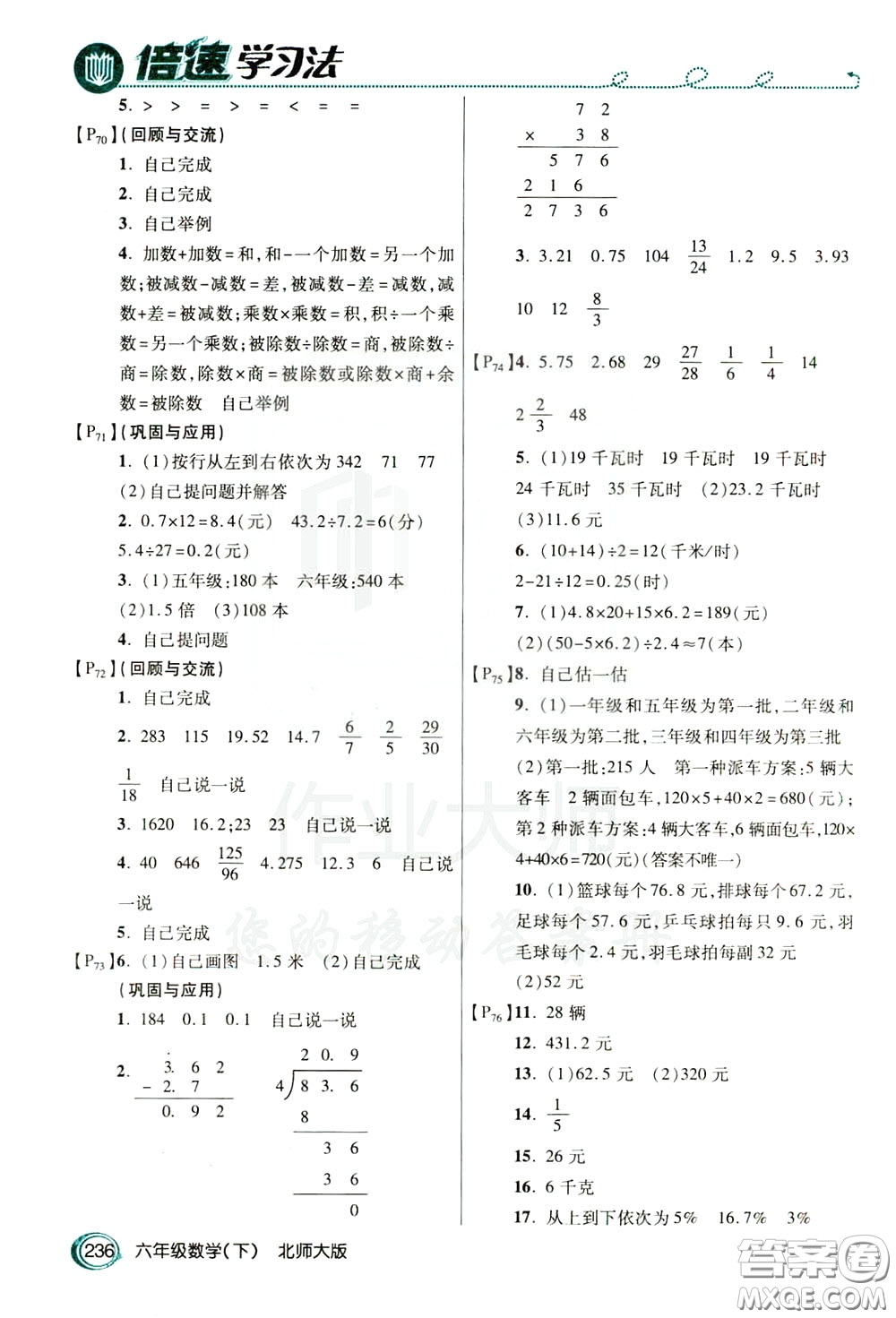 萬(wàn)向思維2020年倍速學(xué)習(xí)法教材導(dǎo)學(xué)練六年級(jí)數(shù)學(xué)下北師大版參考答案