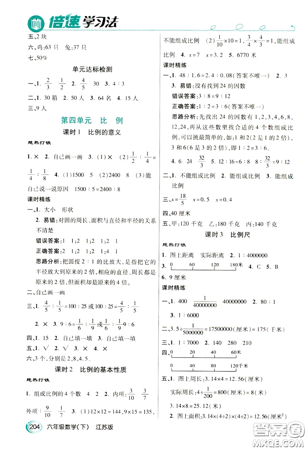 萬向思維2020年倍速學(xué)習(xí)法教材導(dǎo)學(xué)練六年級數(shù)學(xué)下江蘇版參考答案