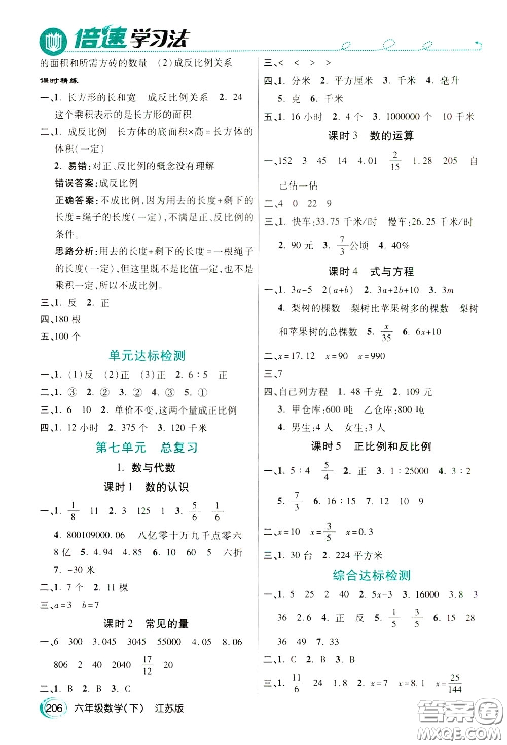 萬向思維2020年倍速學(xué)習(xí)法教材導(dǎo)學(xué)練六年級數(shù)學(xué)下江蘇版參考答案