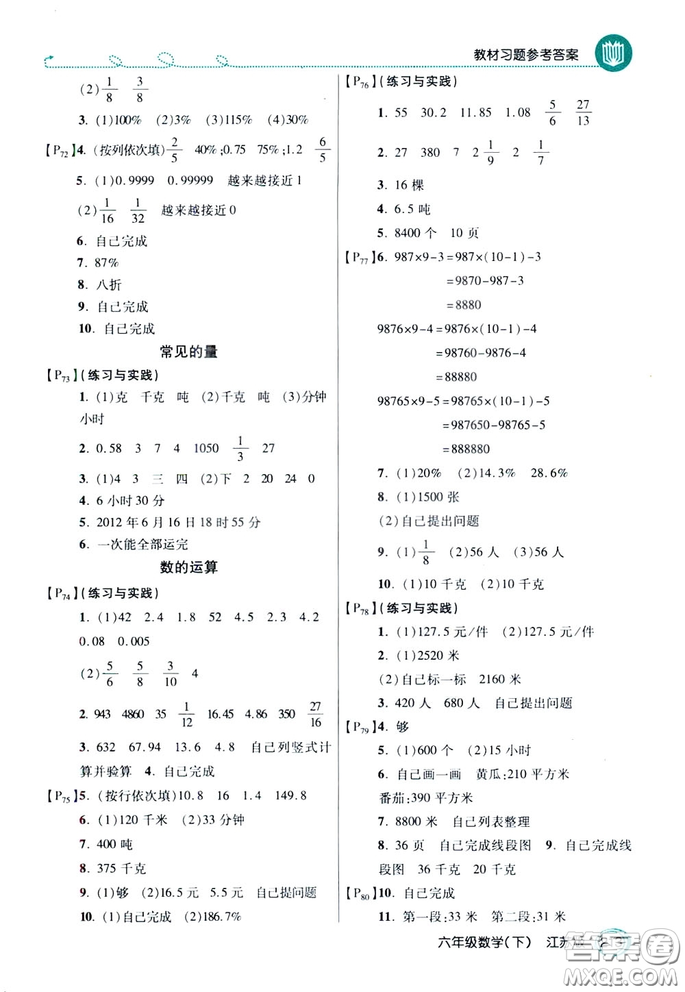 萬向思維2020年倍速學(xué)習(xí)法教材導(dǎo)學(xué)練六年級數(shù)學(xué)下江蘇版參考答案