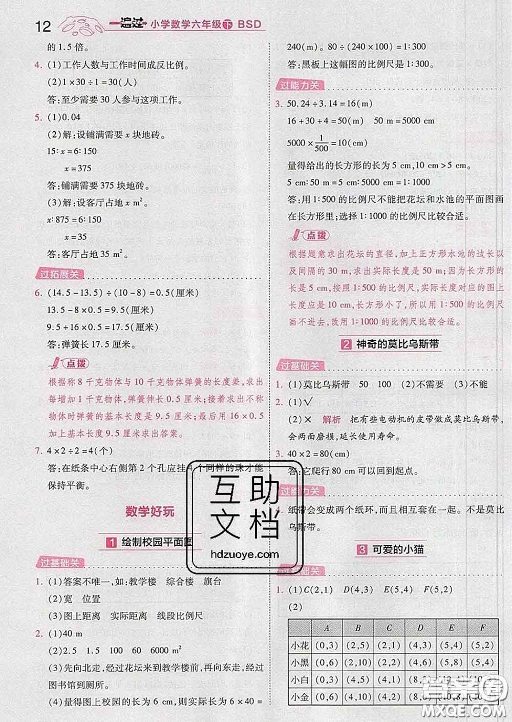 天星教育2020年一遍過小學(xué)數(shù)學(xué)六年級下冊北師版答案