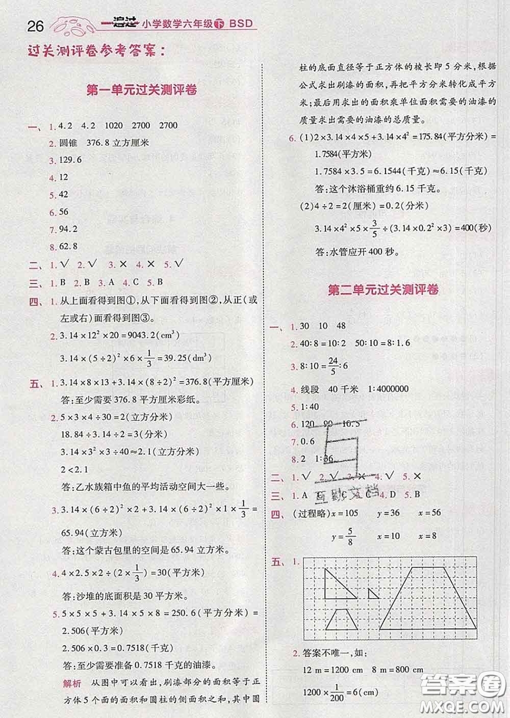 天星教育2020年一遍過小學(xué)數(shù)學(xué)六年級下冊北師版答案