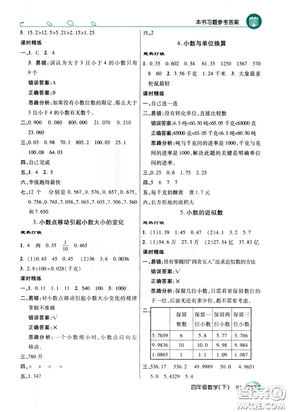 萬向思維2020年倍速學(xué)習(xí)法教材導(dǎo)學(xué)練四年級數(shù)學(xué)下RJ人教版參考答案