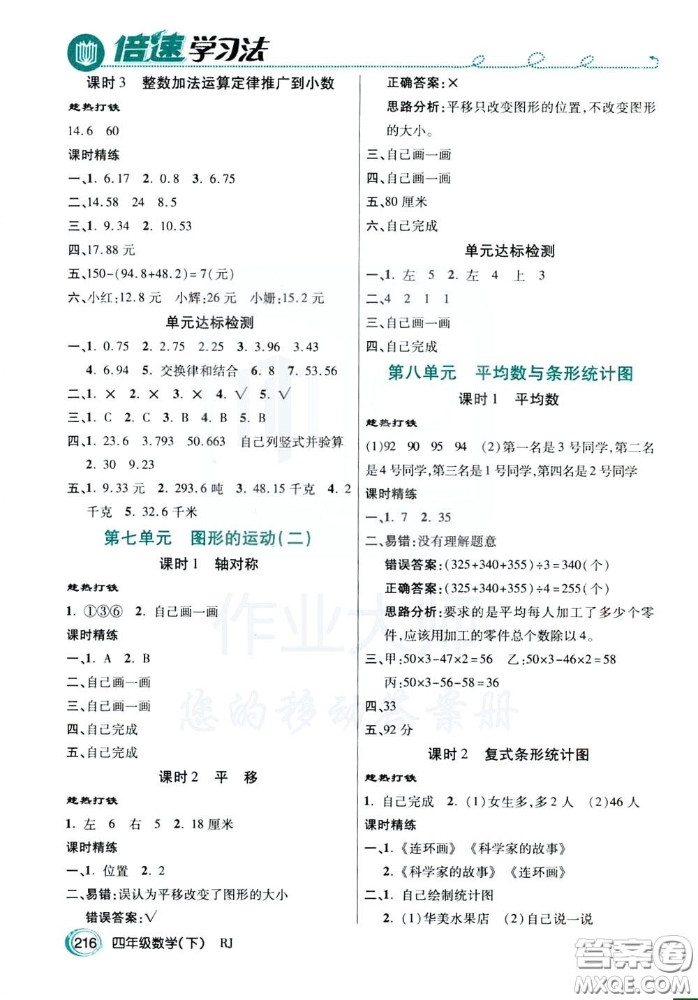 萬向思維2020年倍速學(xué)習(xí)法教材導(dǎo)學(xué)練四年級數(shù)學(xué)下RJ人教版參考答案