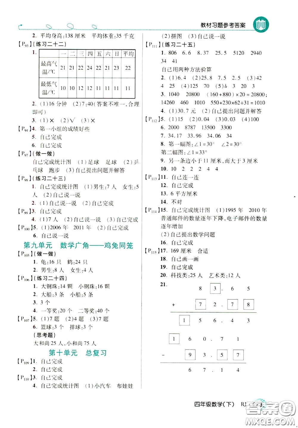 萬向思維2020年倍速學(xué)習(xí)法教材導(dǎo)學(xué)練四年級數(shù)學(xué)下RJ人教版參考答案