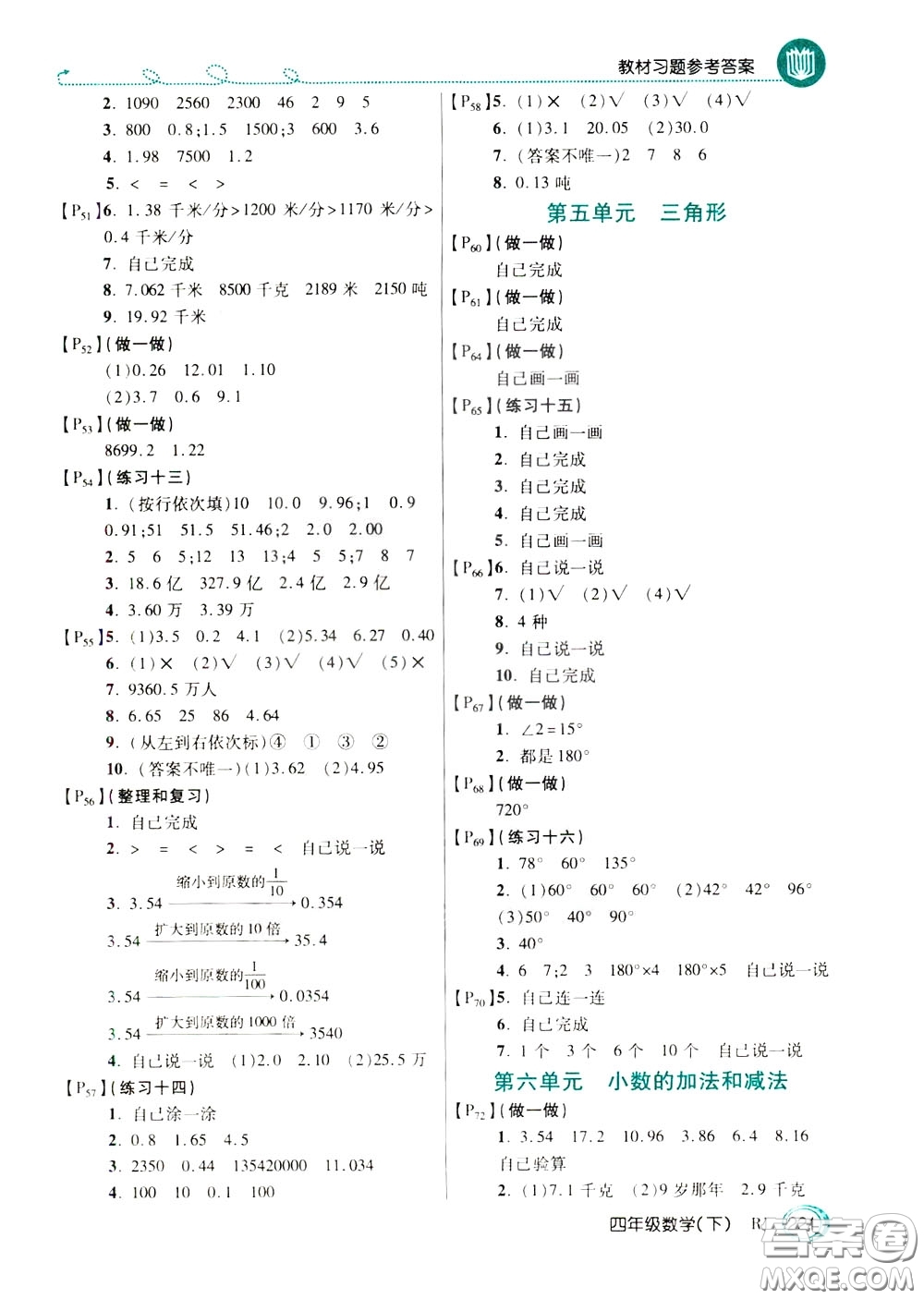 萬向思維2020年倍速學(xué)習(xí)法教材導(dǎo)學(xué)練四年級數(shù)學(xué)下RJ人教版參考答案