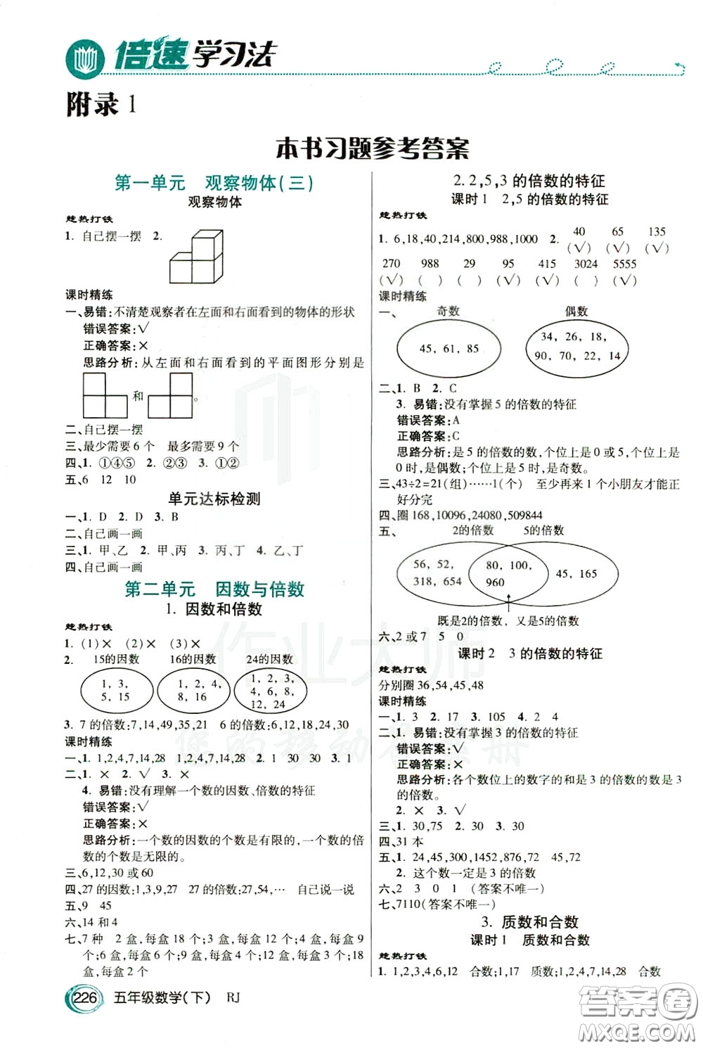 萬向思維2020年倍速學習法教材導學練五年級數(shù)學下RJ人教版參考答案