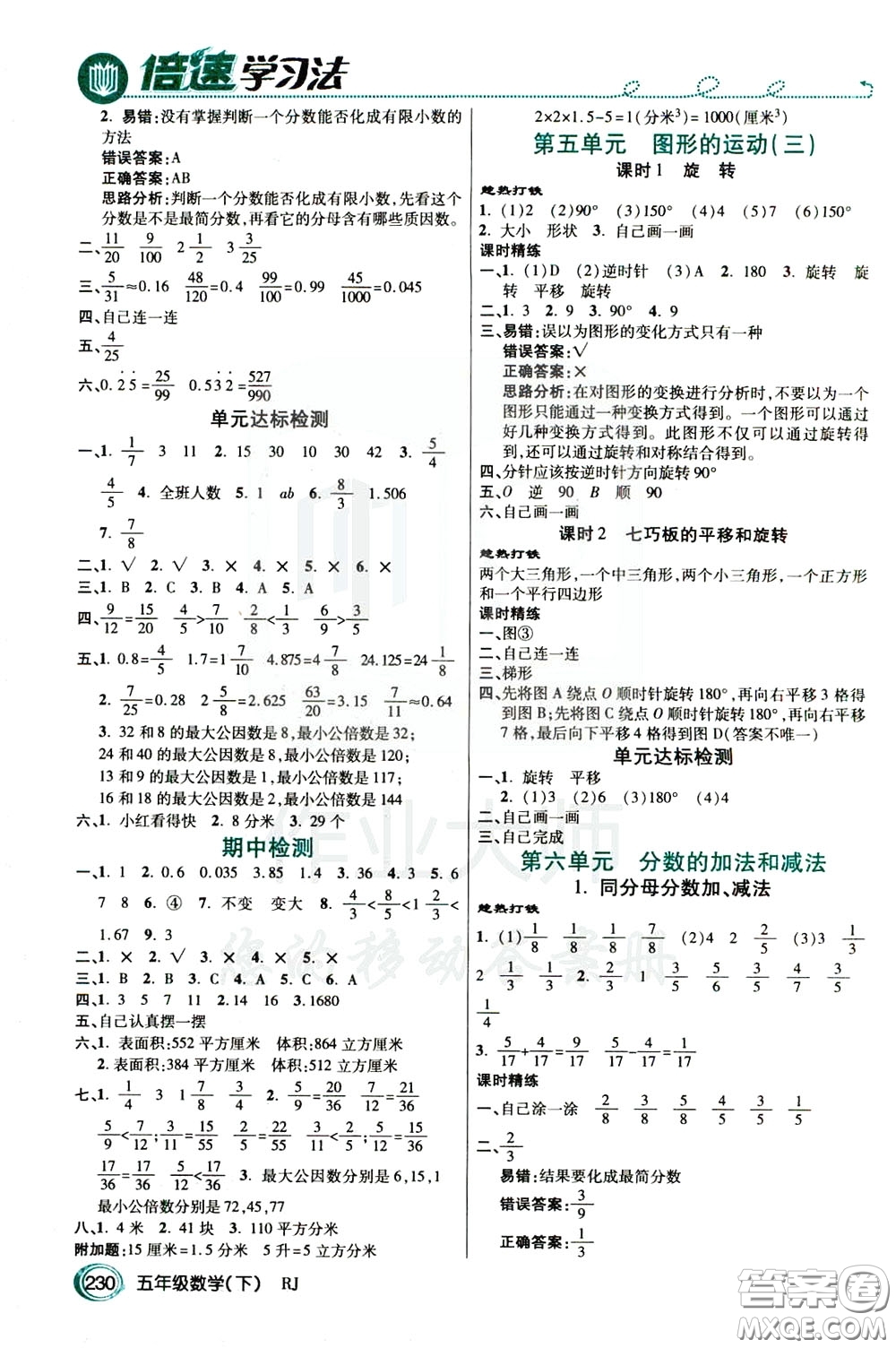 萬向思維2020年倍速學習法教材導學練五年級數(shù)學下RJ人教版參考答案