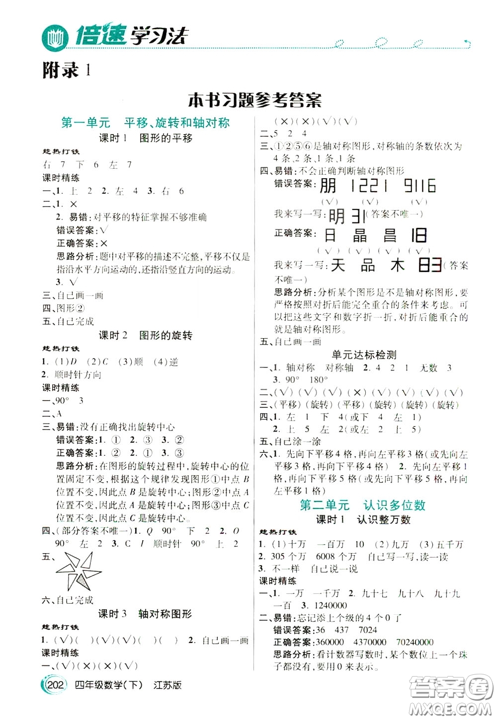 萬(wàn)向思維2020年倍速學(xué)習(xí)法教材導(dǎo)學(xué)練四年級(jí)數(shù)學(xué)下江蘇版參考答案