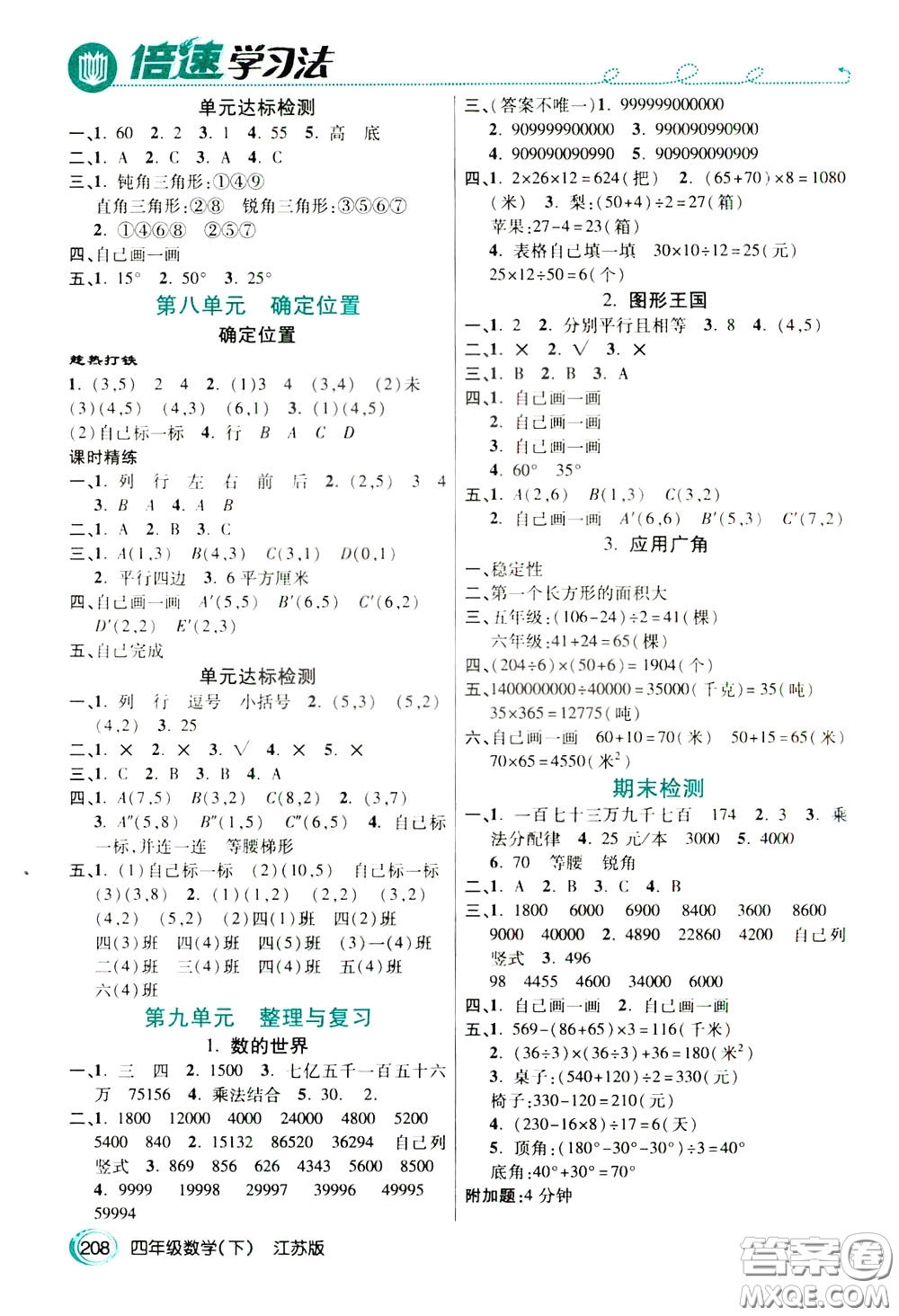 萬(wàn)向思維2020年倍速學(xué)習(xí)法教材導(dǎo)學(xué)練四年級(jí)數(shù)學(xué)下江蘇版參考答案