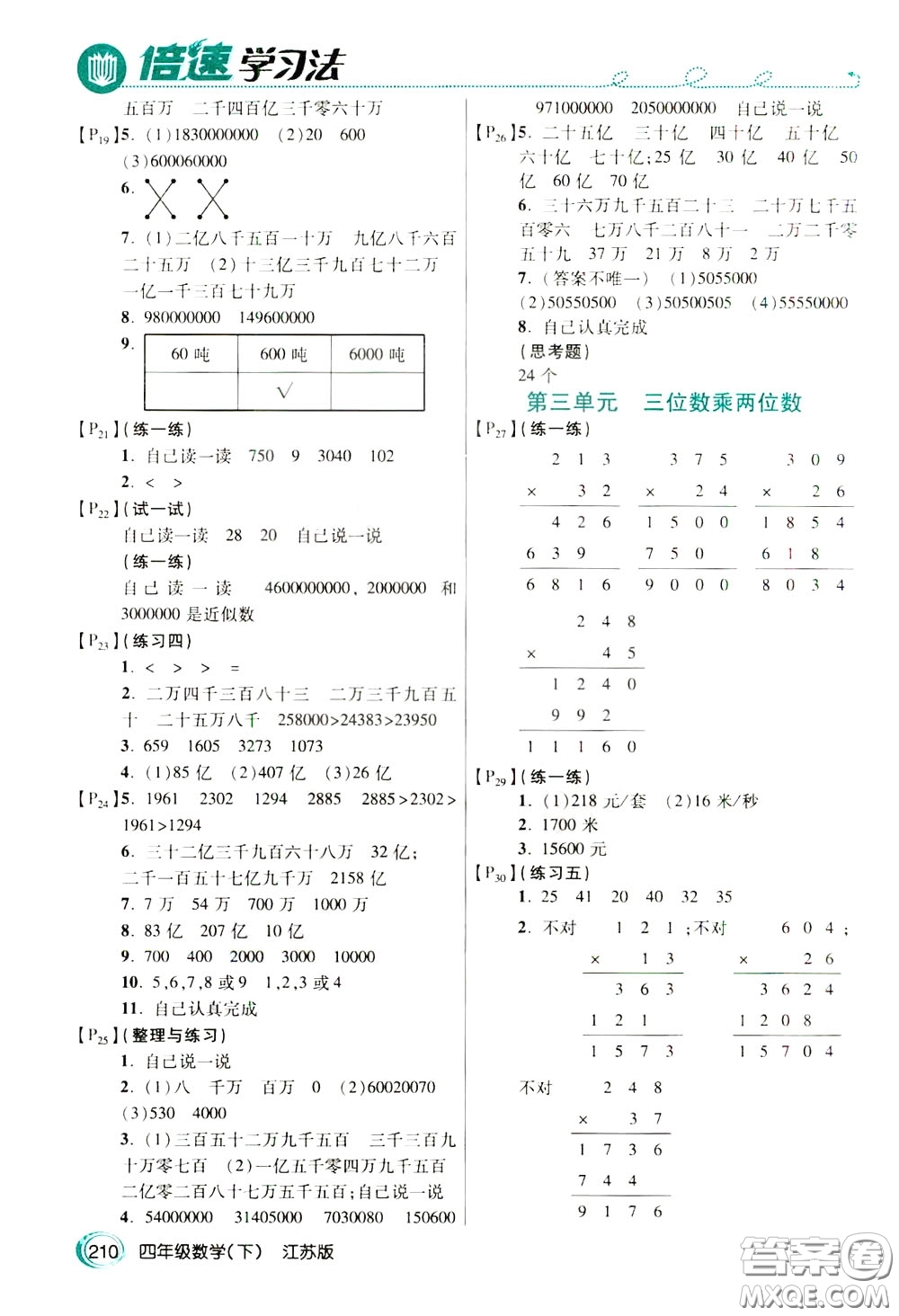 萬(wàn)向思維2020年倍速學(xué)習(xí)法教材導(dǎo)學(xué)練四年級(jí)數(shù)學(xué)下江蘇版參考答案