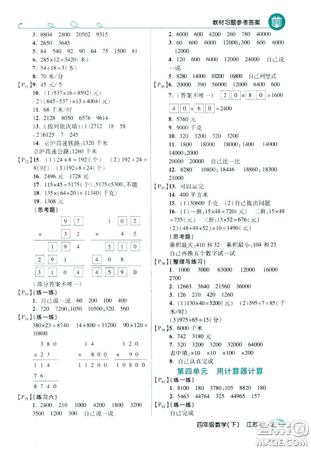 萬(wàn)向思維2020年倍速學(xué)習(xí)法教材導(dǎo)學(xué)練四年級(jí)數(shù)學(xué)下江蘇版參考答案