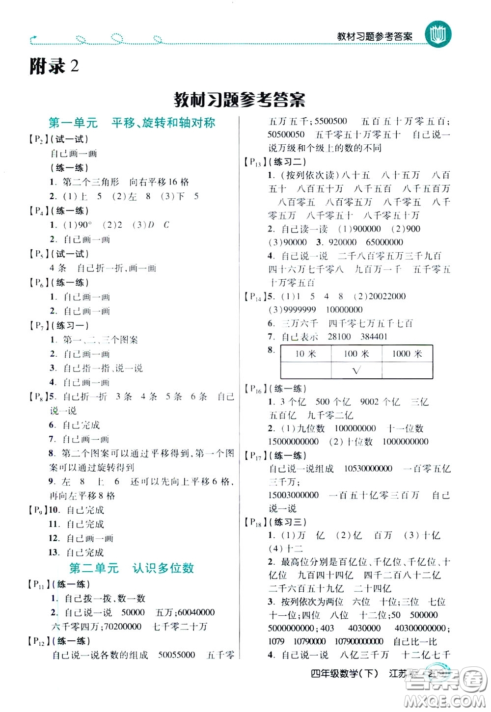 萬(wàn)向思維2020年倍速學(xué)習(xí)法教材導(dǎo)學(xué)練四年級(jí)數(shù)學(xué)下江蘇版參考答案