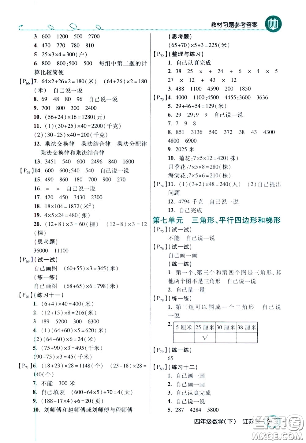 萬(wàn)向思維2020年倍速學(xué)習(xí)法教材導(dǎo)學(xué)練四年級(jí)數(shù)學(xué)下江蘇版參考答案