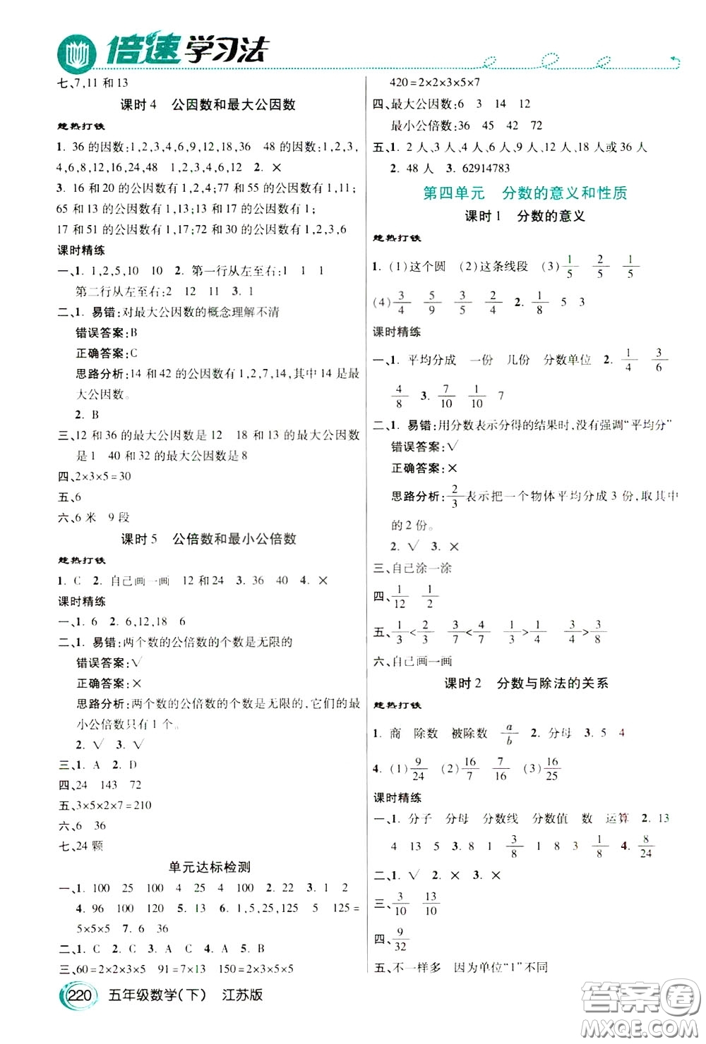 萬向思維2020年倍速學(xué)習(xí)法教材導(dǎo)學(xué)練五年級數(shù)學(xué)下江蘇版參考答案