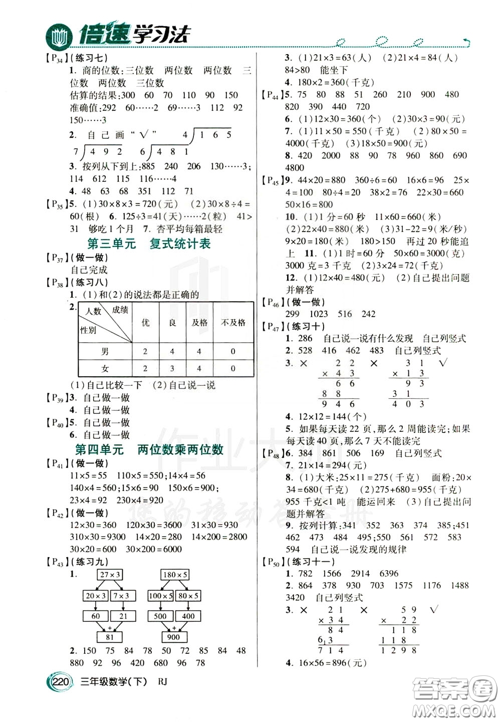 萬向思維2020年倍速學(xué)習(xí)法教材導(dǎo)學(xué)練三年級數(shù)學(xué)下RJ人教版參考答案