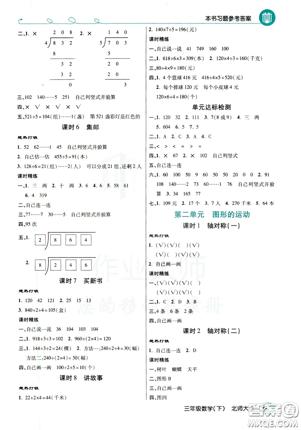 萬向思維2020年倍速學(xué)習(xí)法教材導(dǎo)學(xué)練三年級(jí)數(shù)學(xué)下北師大版參考答案