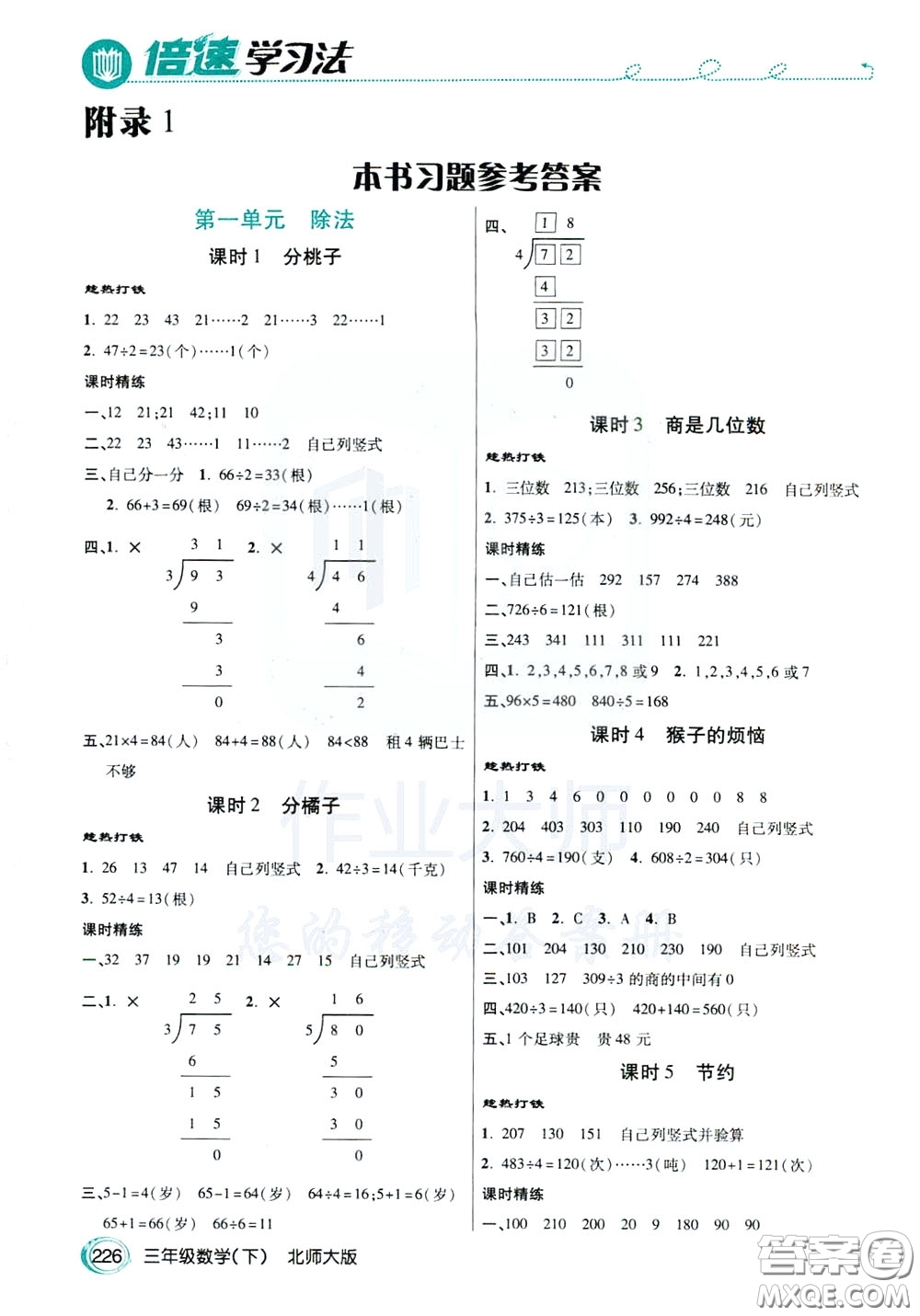 萬向思維2020年倍速學(xué)習(xí)法教材導(dǎo)學(xué)練三年級(jí)數(shù)學(xué)下北師大版參考答案