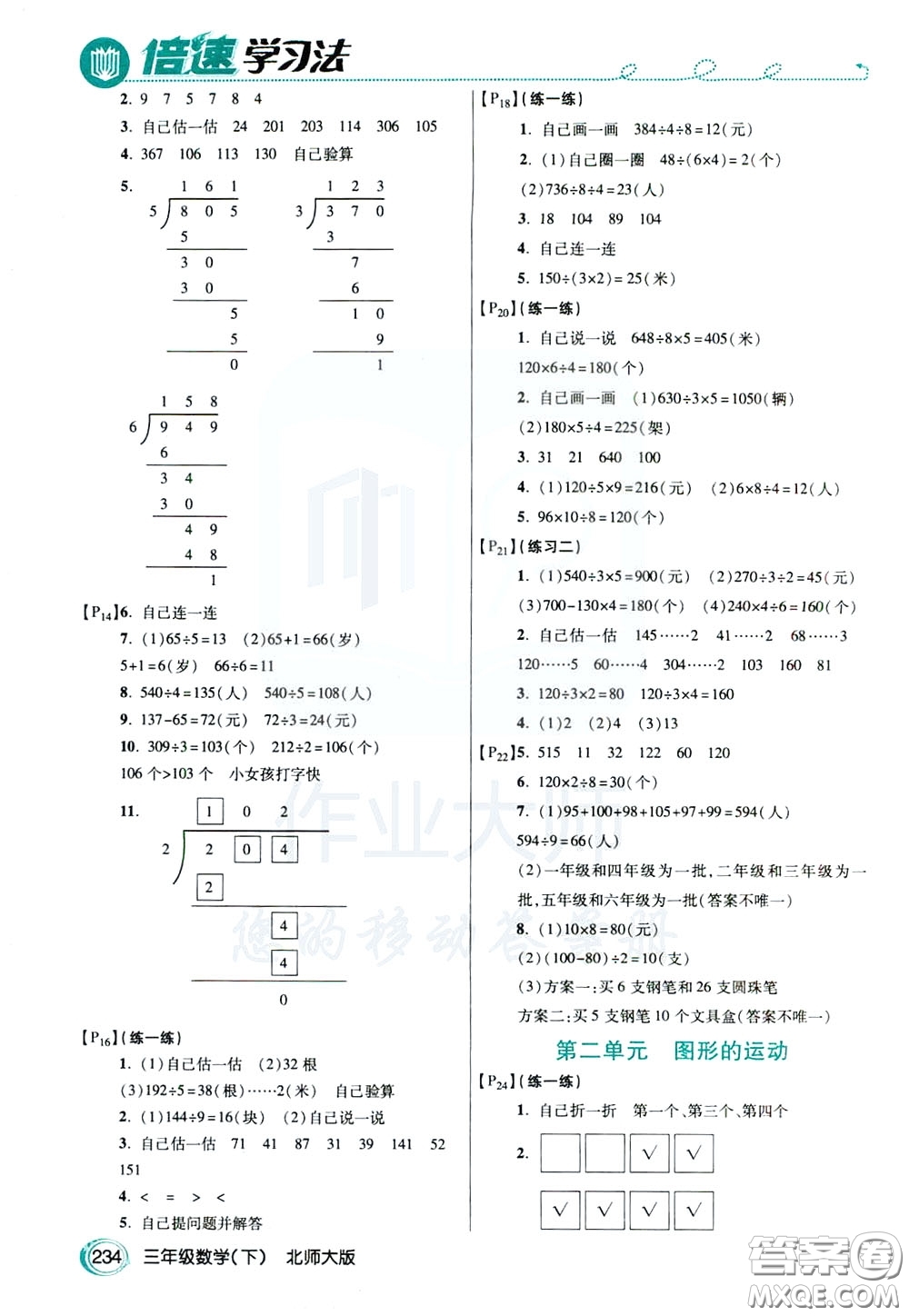 萬向思維2020年倍速學(xué)習(xí)法教材導(dǎo)學(xué)練三年級(jí)數(shù)學(xué)下北師大版參考答案