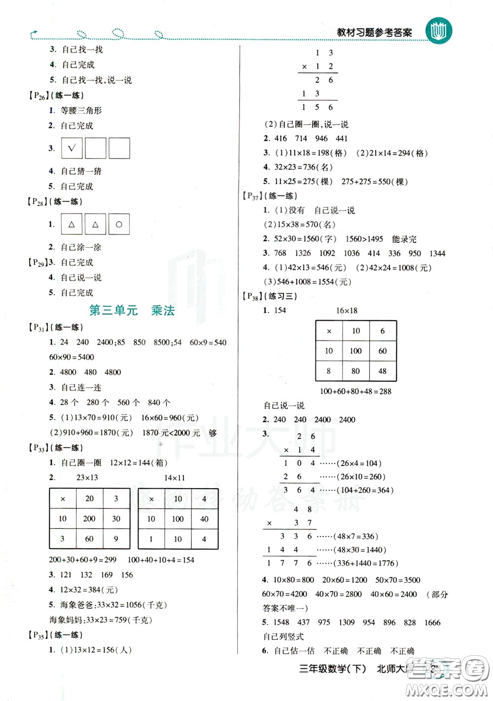 萬向思維2020年倍速學(xué)習(xí)法教材導(dǎo)學(xué)練三年級(jí)數(shù)學(xué)下北師大版參考答案