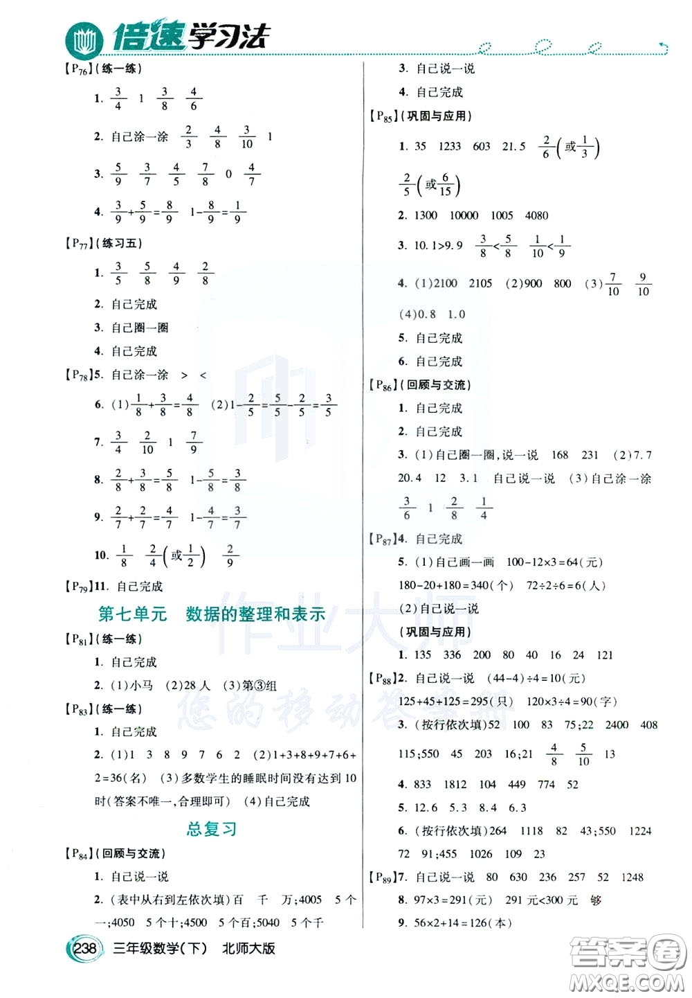 萬向思維2020年倍速學(xué)習(xí)法教材導(dǎo)學(xué)練三年級(jí)數(shù)學(xué)下北師大版參考答案