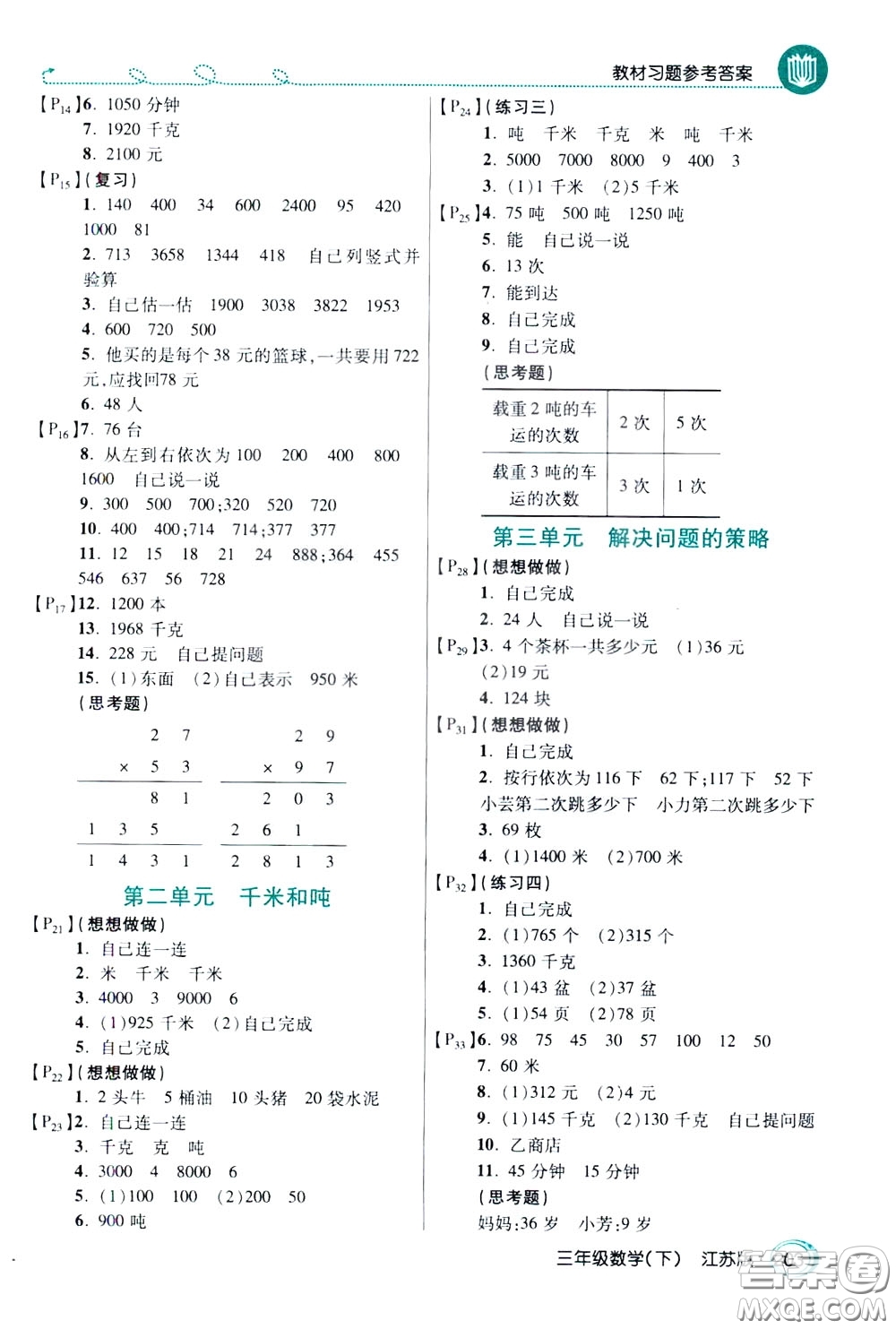 萬向思維2020年倍速學(xué)習(xí)法教材導(dǎo)學(xué)練三年級數(shù)學(xué)下江蘇版參考答案