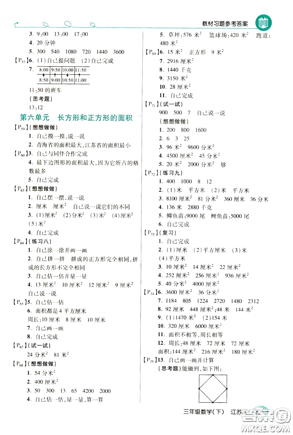 萬向思維2020年倍速學(xué)習(xí)法教材導(dǎo)學(xué)練三年級數(shù)學(xué)下江蘇版參考答案