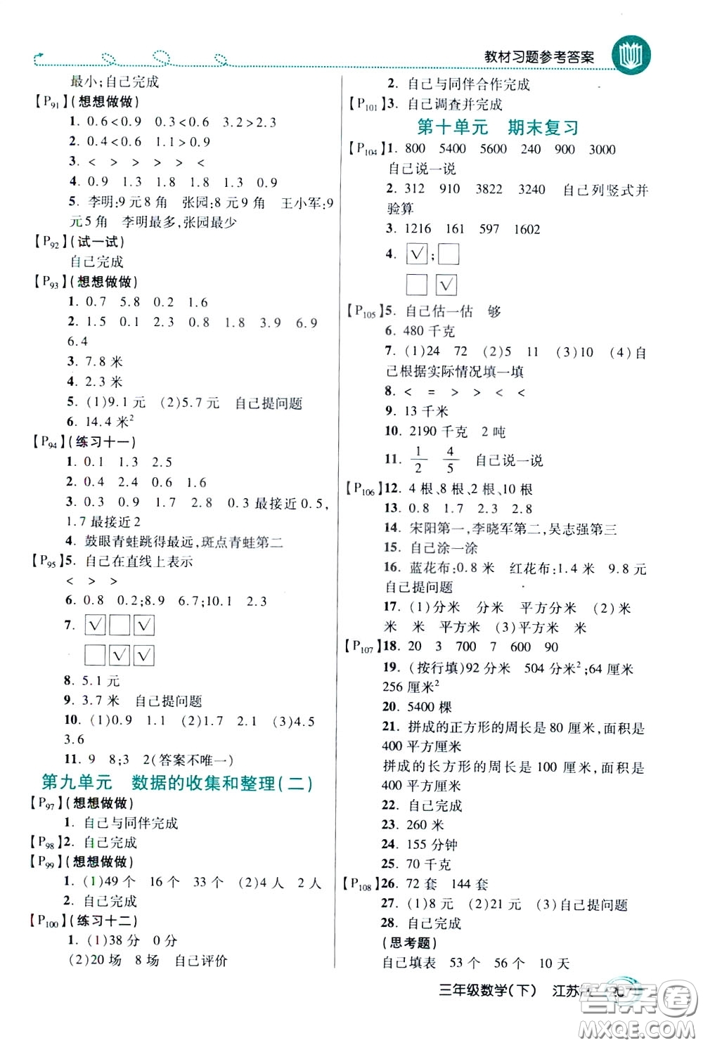 萬向思維2020年倍速學(xué)習(xí)法教材導(dǎo)學(xué)練三年級數(shù)學(xué)下江蘇版參考答案