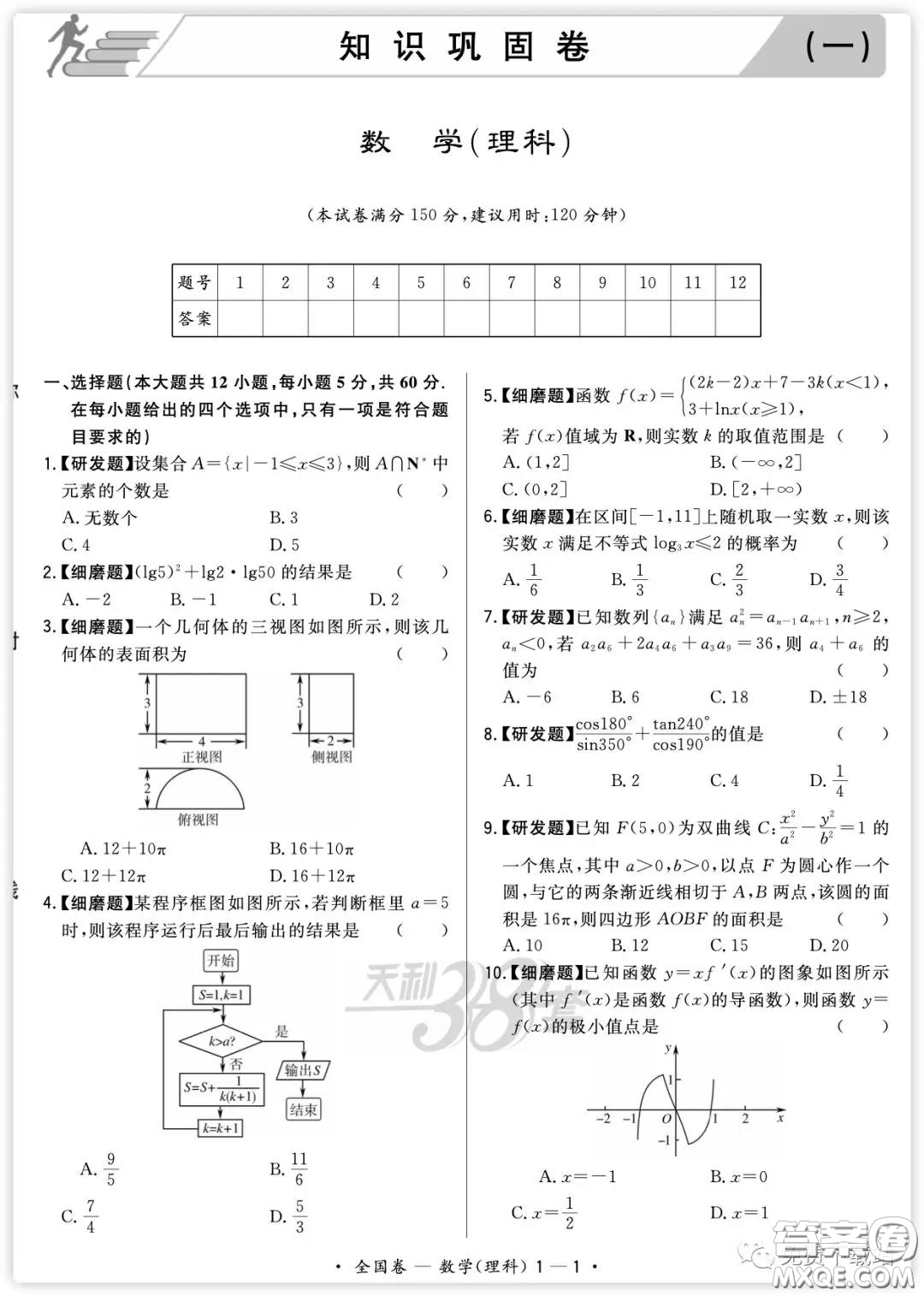 2020屆天利38套知識鞏固卷一數(shù)學理科試題及答案