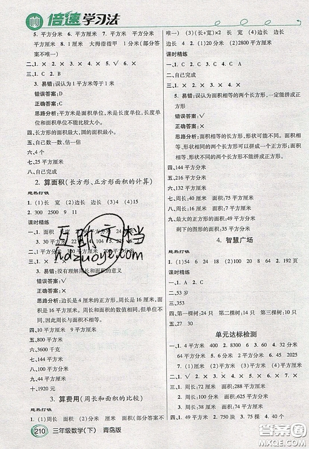 萬(wàn)向思維2020年倍速學(xué)習(xí)法教材導(dǎo)學(xué)練三年級(jí)數(shù)學(xué)下青島版參考答案