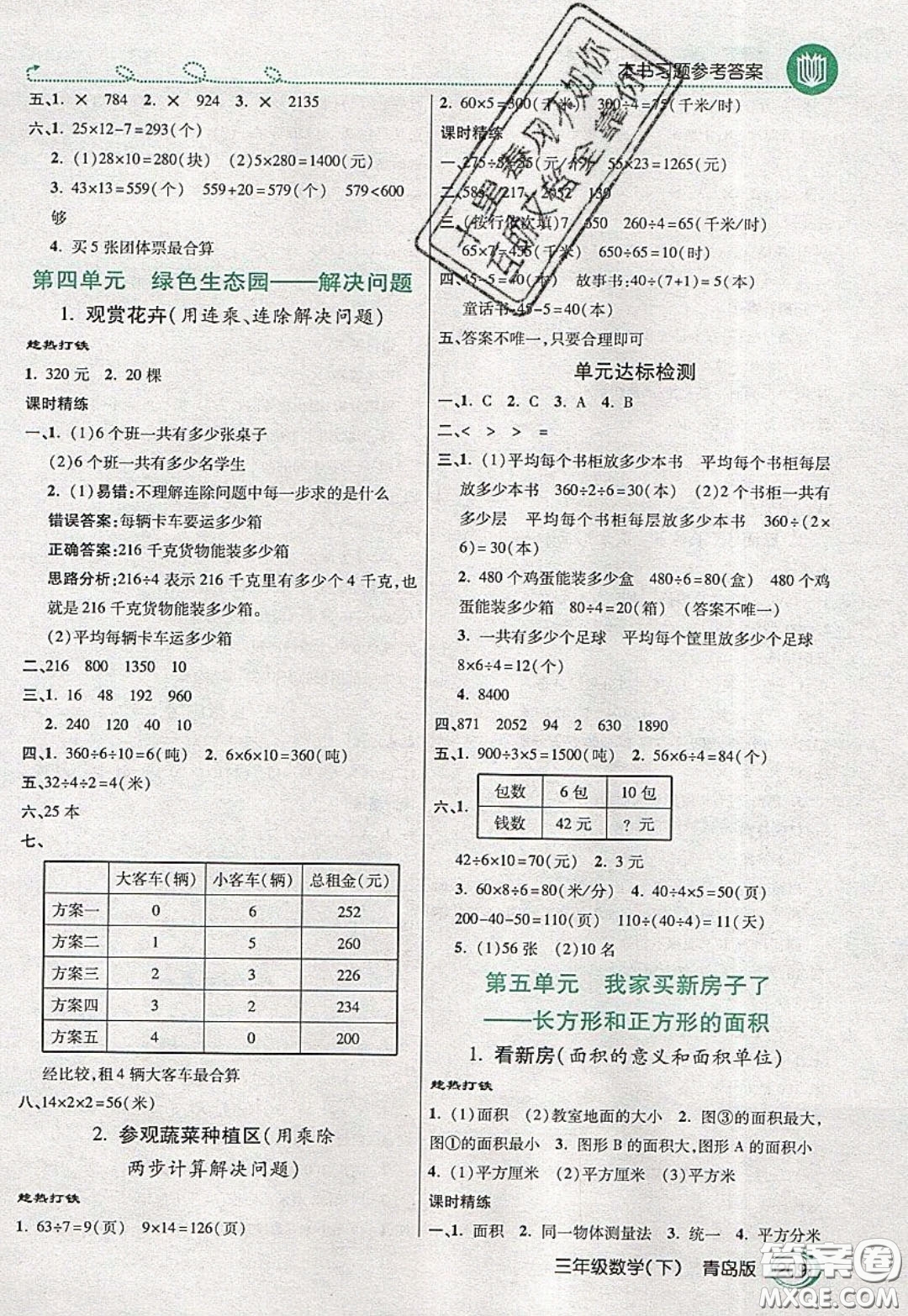 萬(wàn)向思維2020年倍速學(xué)習(xí)法教材導(dǎo)學(xué)練三年級(jí)數(shù)學(xué)下青島版參考答案