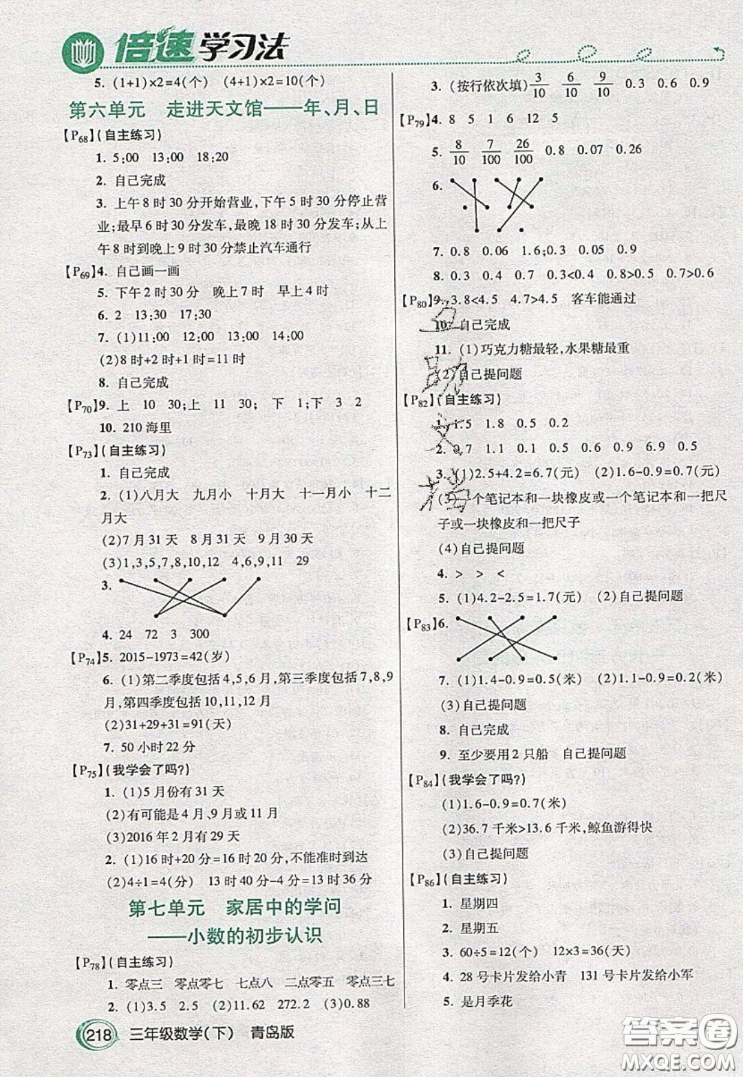 萬(wàn)向思維2020年倍速學(xué)習(xí)法教材導(dǎo)學(xué)練三年級(jí)數(shù)學(xué)下青島版參考答案