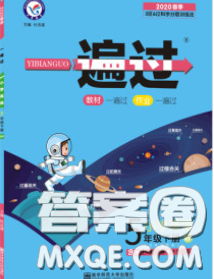 天星教育2020年一遍過小學(xué)英語五年級下冊人教版答案